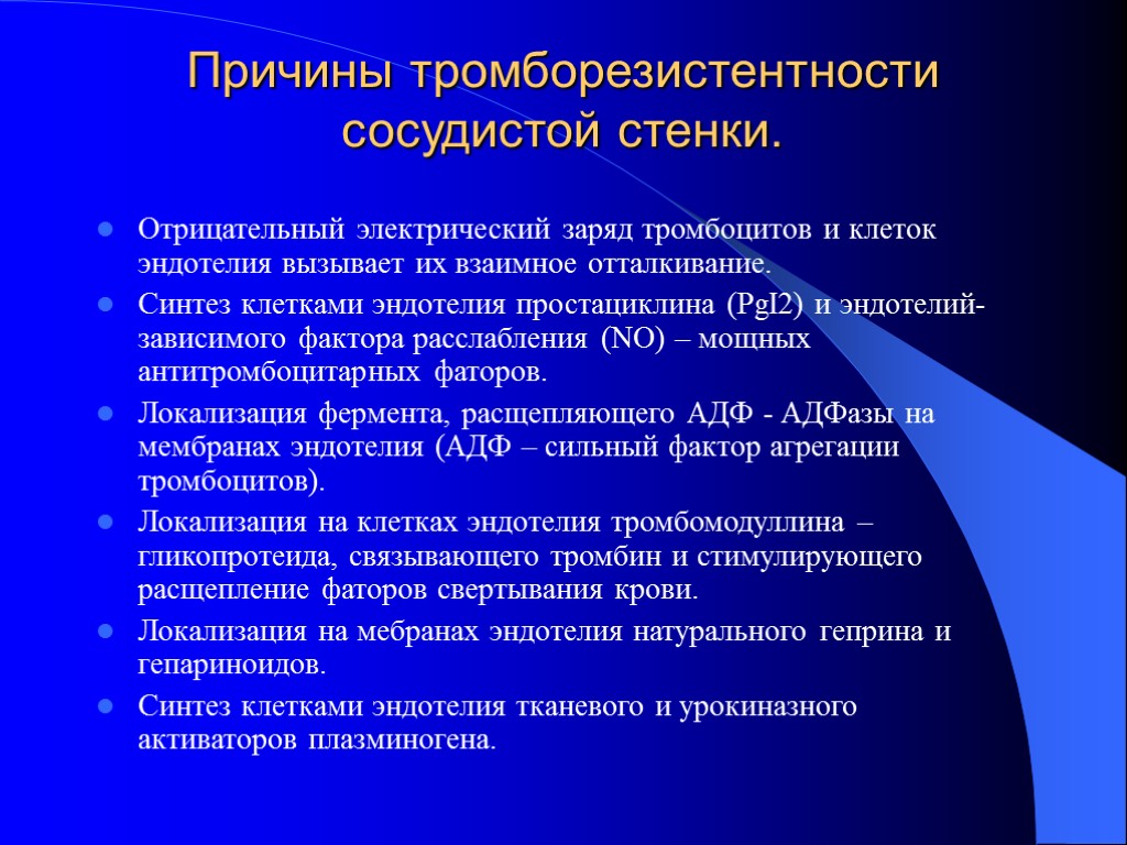 Причины тромборезистентности сосудистой стенки. Отрицательный электрический заряд тромбоцитов и клеток эндотелия вызывает их взаимное